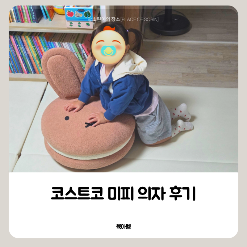 코스트코 미피 의자 두돌 아기 최애템 등극 핑크 마카롱 미피의자