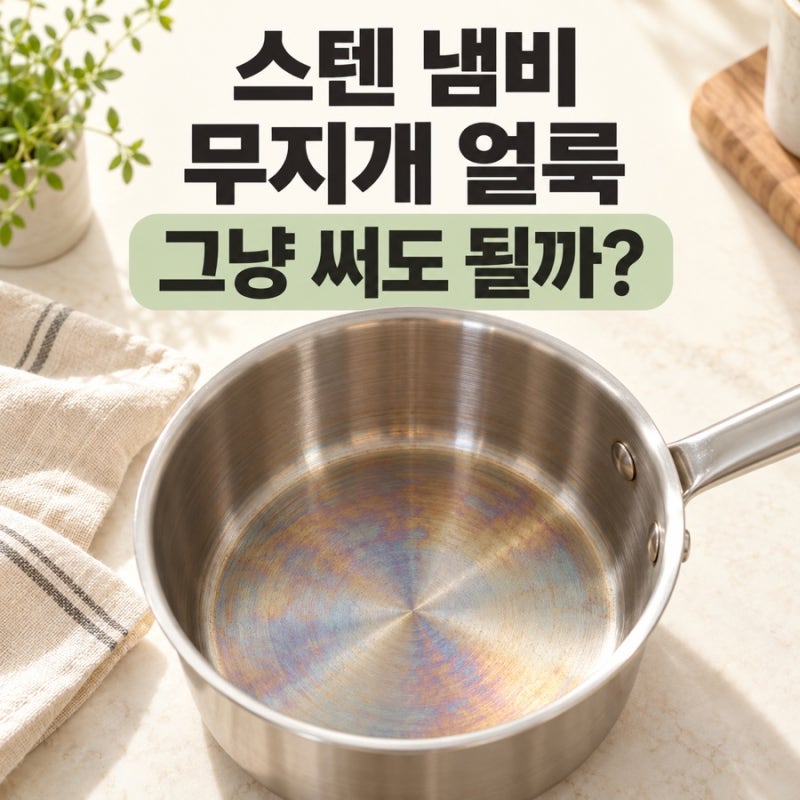 스텐 냄비에 생긴 무지개 얼룩, 그냥 써도 될까? 원인부터 세척법까지