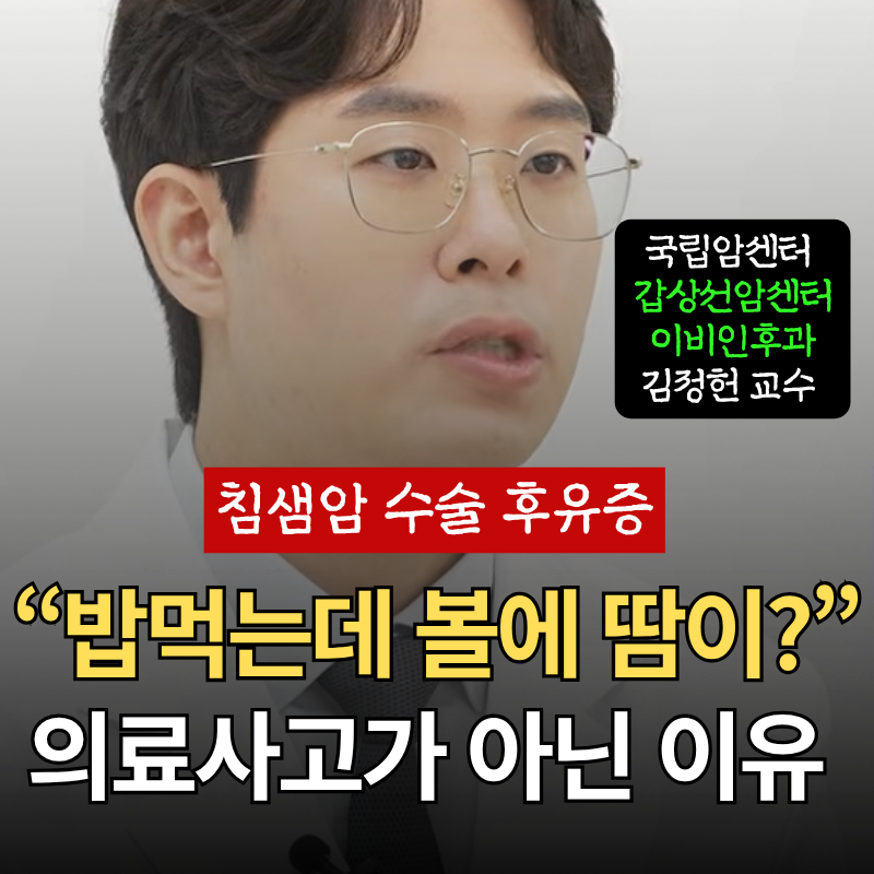 "밥 먹는데 볼에 땀이 난다고? 왜? 의료사고가 아닌 이유(국립암센터 김정헌 교수)