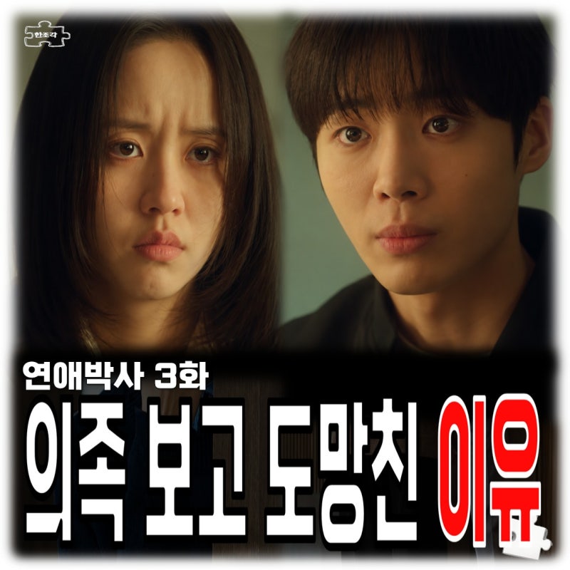 연애박사 3회 줄거리 추영우 의족 보고 도망친 김소현