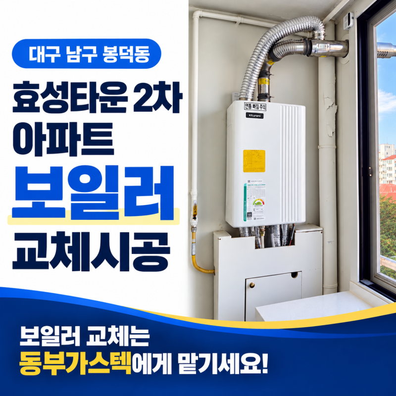 대구 보일러 시공전문 동부가스텍 | 대구 남구 봉덕동 효성타운 2차 보일러 교체 시공｜점화....