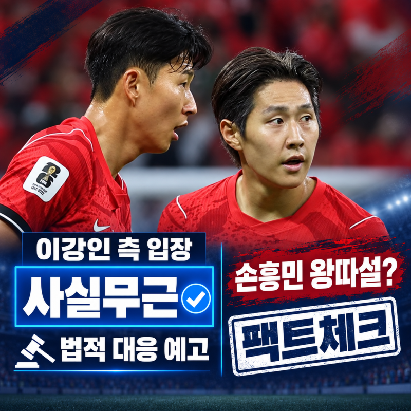 이강인 측 "사실무근" 주장과 법적 대응 예고, 손흥민 왕따설 팩트체크