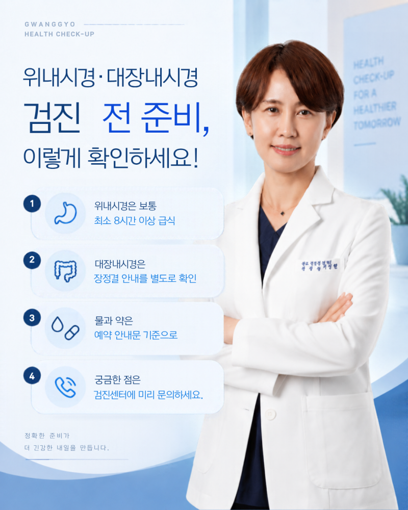 광교건강검진, 금식은 몇 시간 해야 하나요? 물·커피·약 복용까지 정리