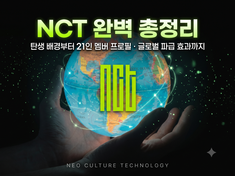 NCT 완벽 총정리: 탄생 배경부터 21인 멤버 상세 프로필·글로벌 경제적 파급 효과와 위상 심층....
