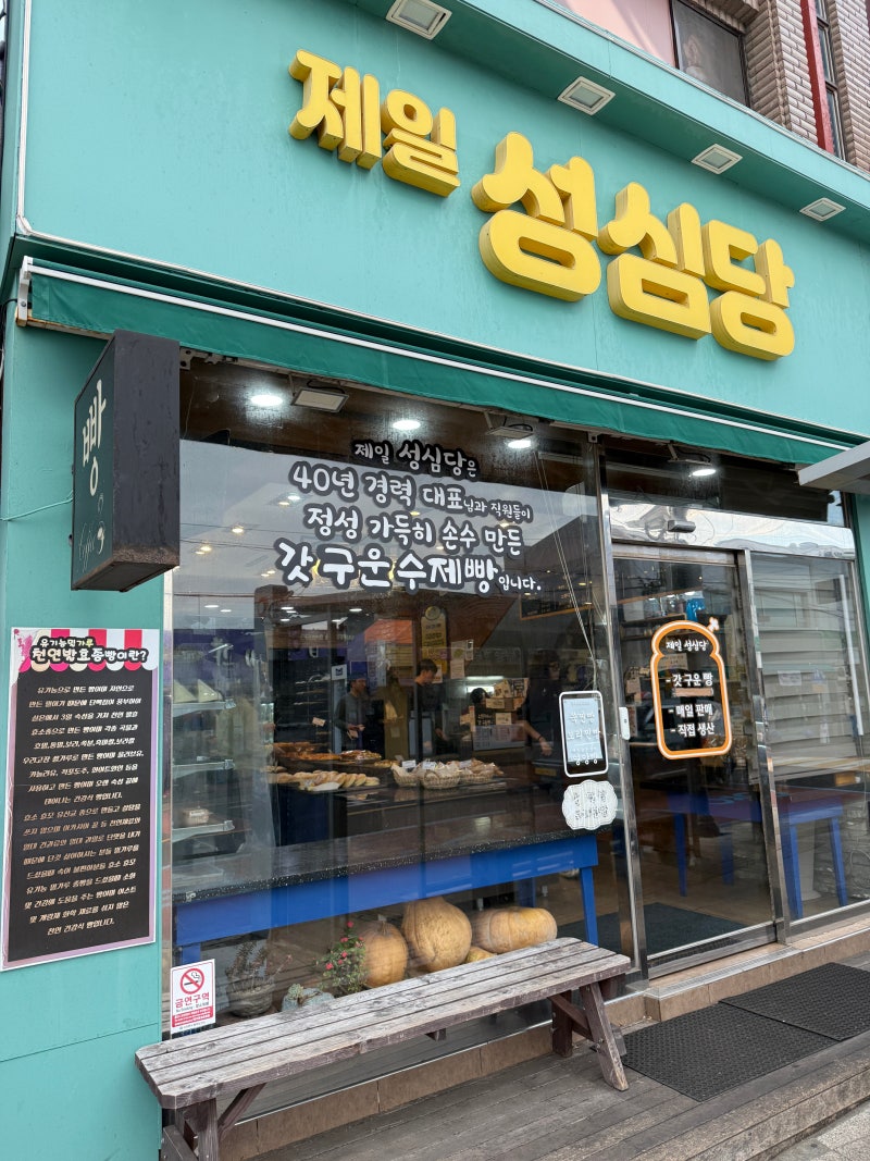 제주 성산 빵집 제일성심당｜나혼자산다 유리 빵집, 시식빵 가득한 40년 동네 빵집 (이불빵·....