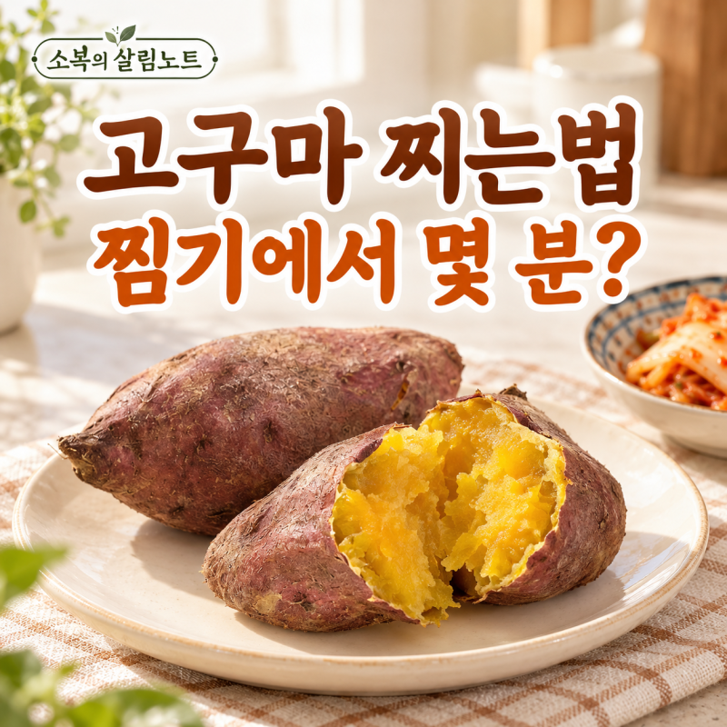 고구마 찌는법｜찜기에서 몇 분? 크기별 찌는 시간