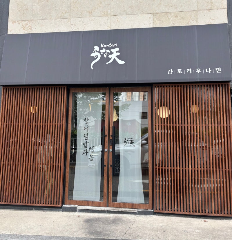 동래 장어덮밥 맛집, 칸토리 우나텐 다녀왔어요
