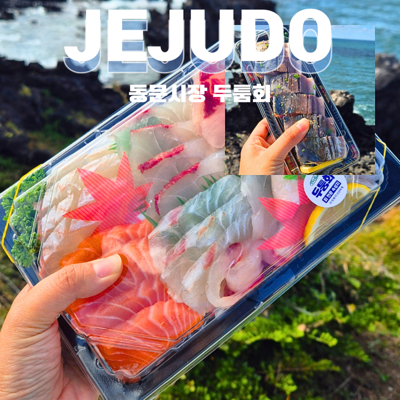 제주 동문시장 회포장 추천 두툼회 가격과 구성은 어떨까?