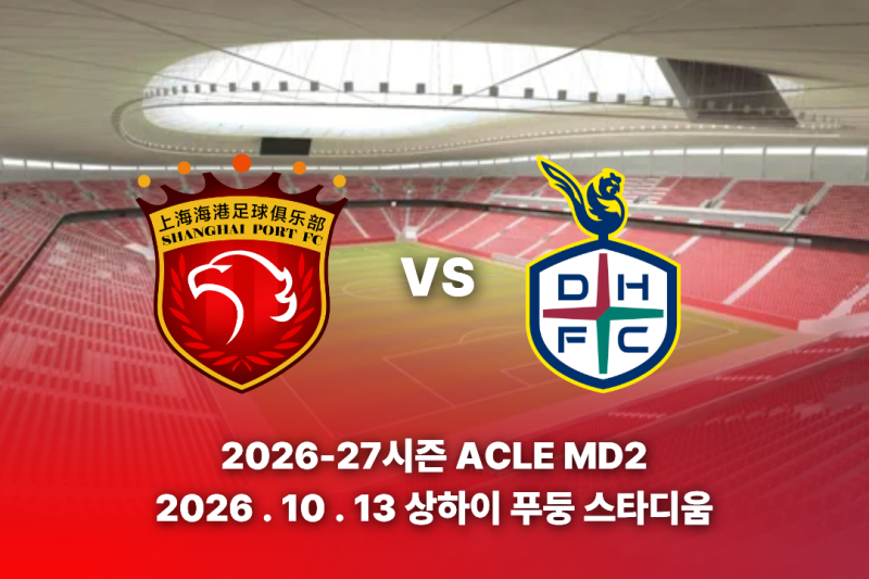 2026-27 ACLE MD2 상하이 하이강 vs 대전하나시티즌