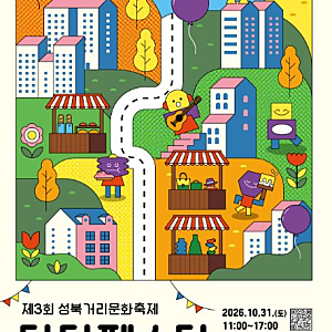 가을축제 성북거리문화축제 다다페스타와 함께 둘러보는 가을 나들이 4곳