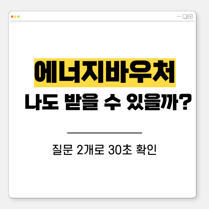 2026 에너지바우처 대상자 확인 | 질문 2개로 나도 받을 수 있는지 알아보기