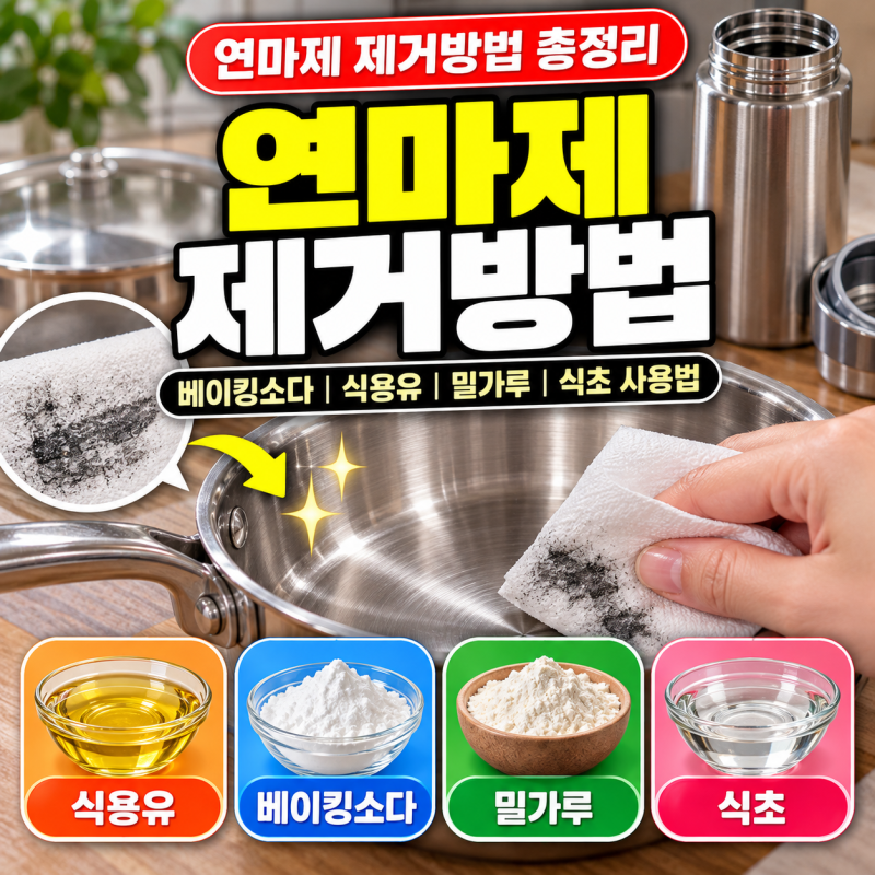 연마제 제거방법 총정리｜베이킹소다·식용유·밀가루·식초 사용법