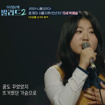 "전원이 홀린 이유가 뭘까?"... SBS 우리들의 발라드 2 탑백귀 150명 만장일치, 박예승 역대급 투....