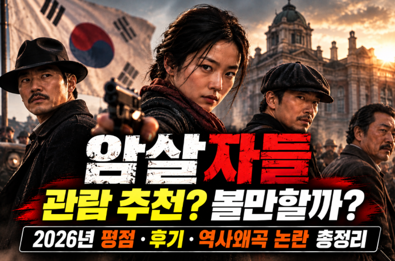 영화 암살자들 관람 추천｜2026년 평점·후기·역사왜곡 논란, 볼만할까?