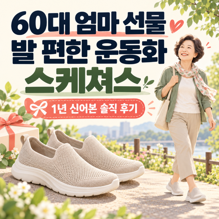 60대 어머니 선물로 스케쳐스 운동화 추천하는 이유, 1년 신어본 솔직 후기