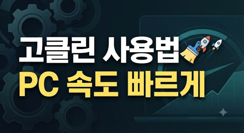 고클린 다운로드 및 최신 버전 사용법, 컴퓨터 속도 빠르게 만드는 핵심 팁