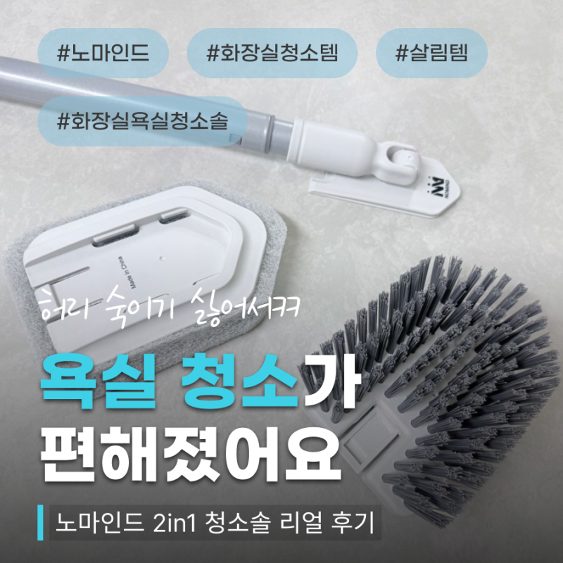 화장실 욕실 청소솔 추천｜노마인드로 샤워부스부터 바닥까지 청소한 후기