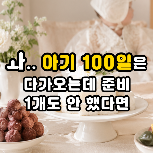 백일떡 종류부터 아기 100일상 차리는 방법까지