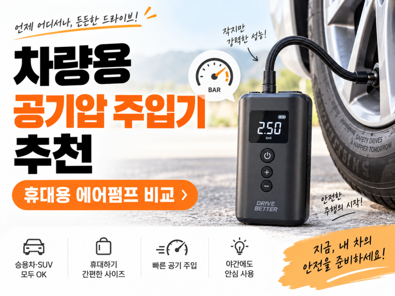 차량용 공기압 주입기 추천｜무선 에어펌프 3종 비교