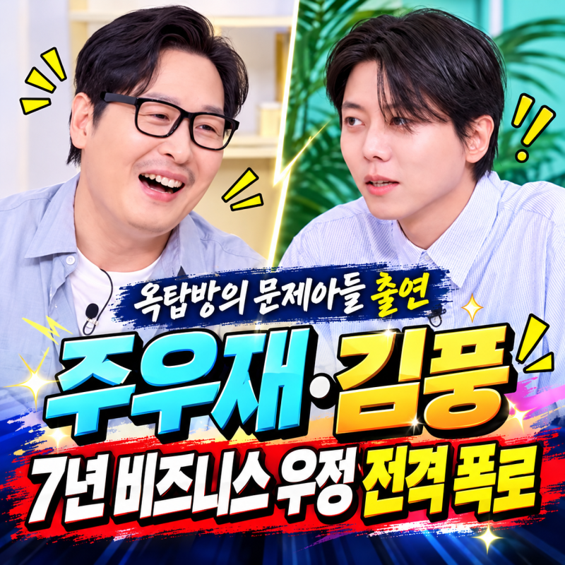 주우재 김풍 옥탑방의 문제아들 출연 7년 비즈니스 우정 전격 폭로