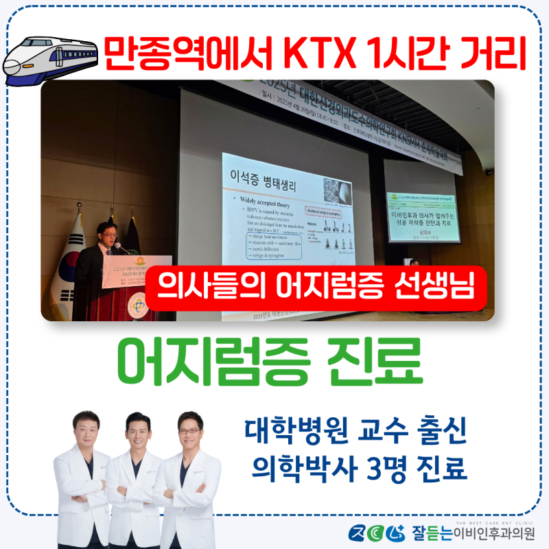 [만종역에서 KTX 1시간] 어지럼증(이석증, 메니에르) 진료 - 대학병원 교수 출신 이비인후과 전....