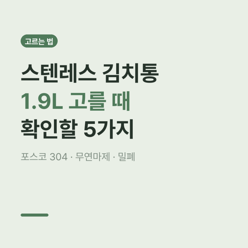 스텐레스 김치통 1.9L 고를 때 확인할 5가지