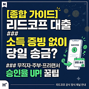 [대부업체] 리드코프 "무직자" 대출 가능할까? 한도·금리·당일 입금 조건 총정리