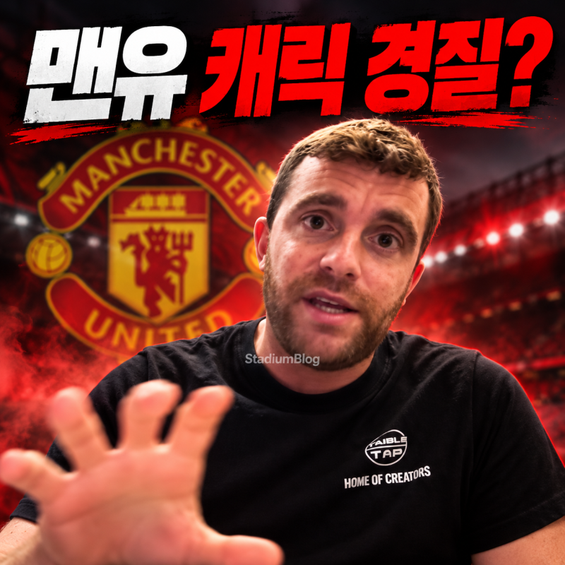캐릭 감독 경질설, 맨유 수뇌부의 진짜 입장은 무엇일까