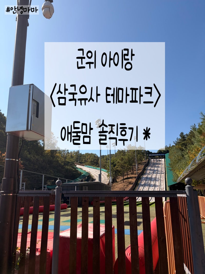 군위 아이와 가볼만한곳, 삼국유사테마파크 입장료부터 놀거리까지