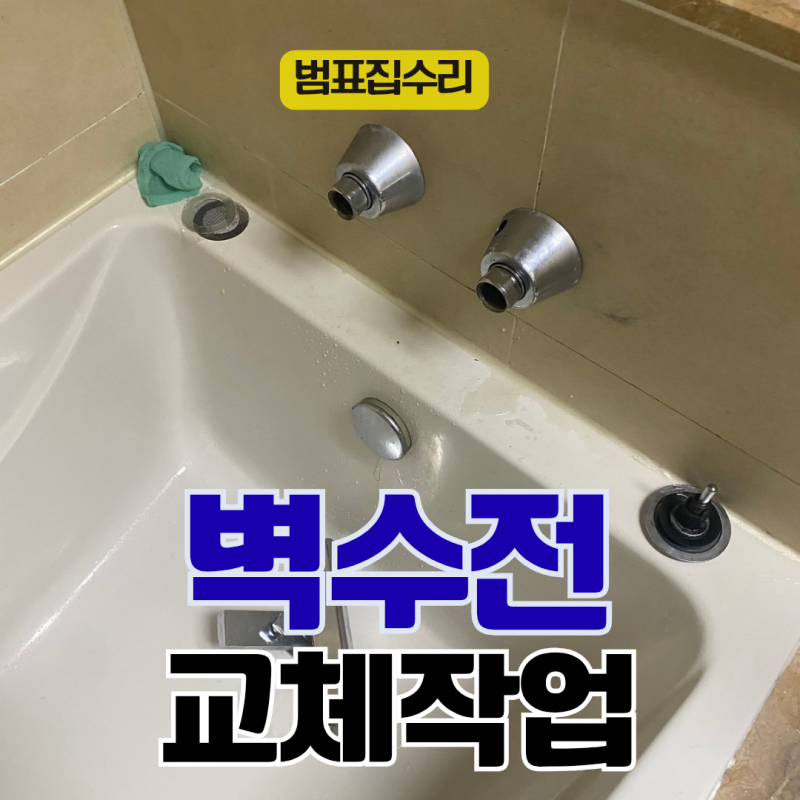 욕조벽수전교체 샤워기 교체시공 바꿔달기