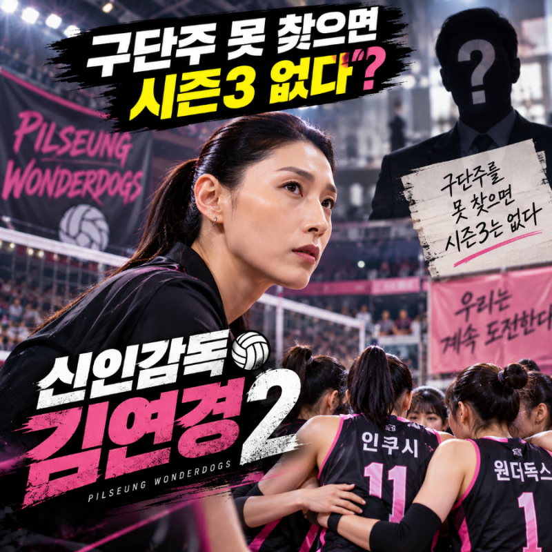 "구단주 못 찾으면 시즌3 없다?" 신인감독 김연경 시즌2 기본정보, 제작진이 내건 충격적인 조....