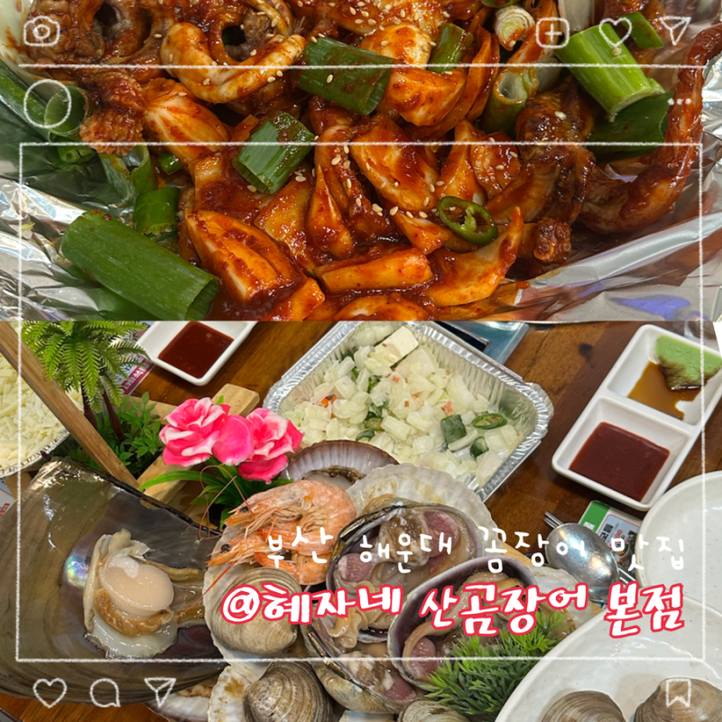 부산 해운대 맛집 꼼장어 조개구이가성비 골라먹자 세트 혜자네 산곰장어