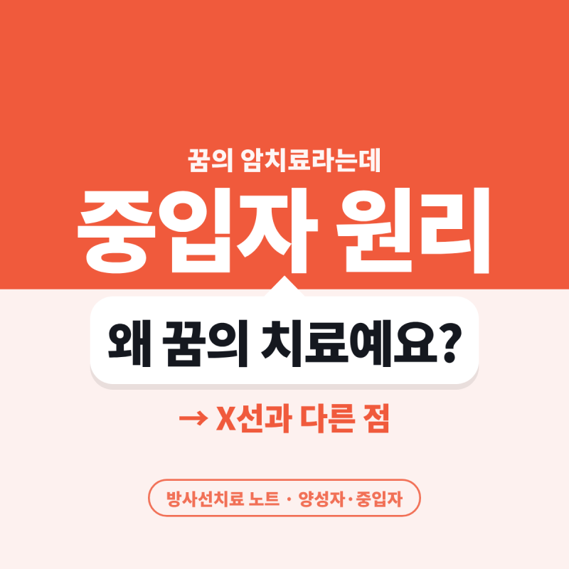 '꿈의 암치료' 중입자치료,누가, 얼마에 받을 수 있을까요?