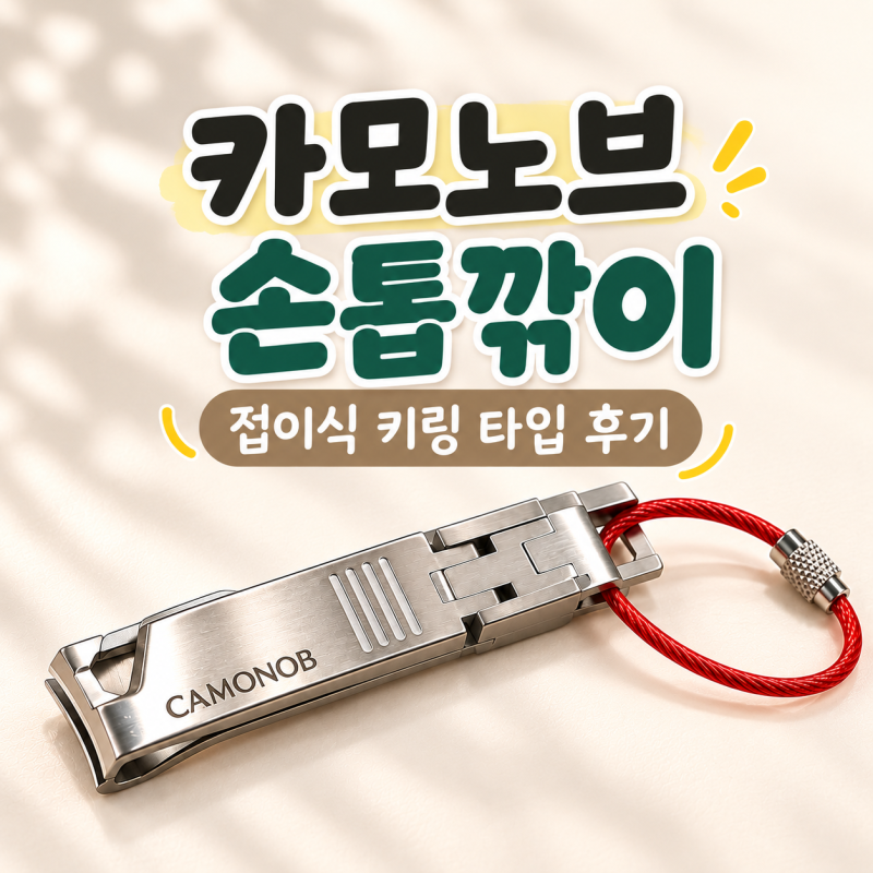카모노브 접이식 손톱깎이 후기, 작지만 특별했던 휴대용 키링 선물