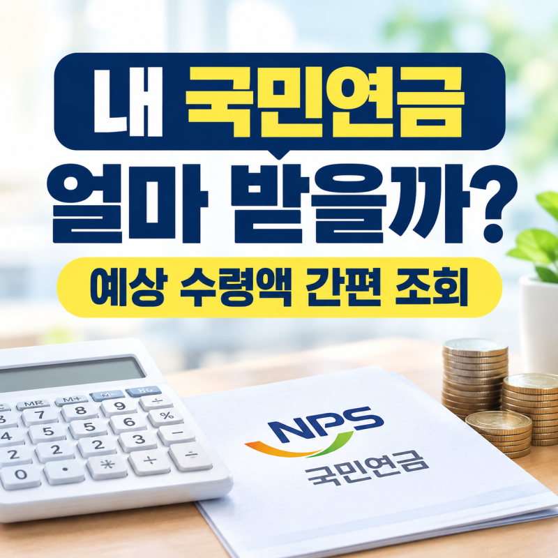 국민연금 예상 수령액 조회 방법｜내 노후 연금 얼마일까? 1분 확인법