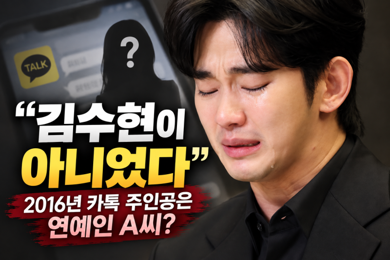 “김수현 누명벘나?” 충격 반전…2016년 카톡 주인공은 연예인 A씨?