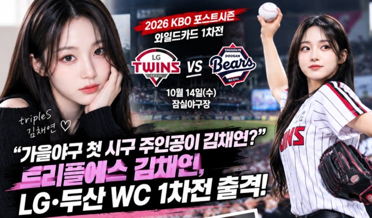 “가을야구 첫 <b>시구</b> 주인공이 <b>김채연</b>?” <b>트리플에스 김채연</b>, LG·두....
