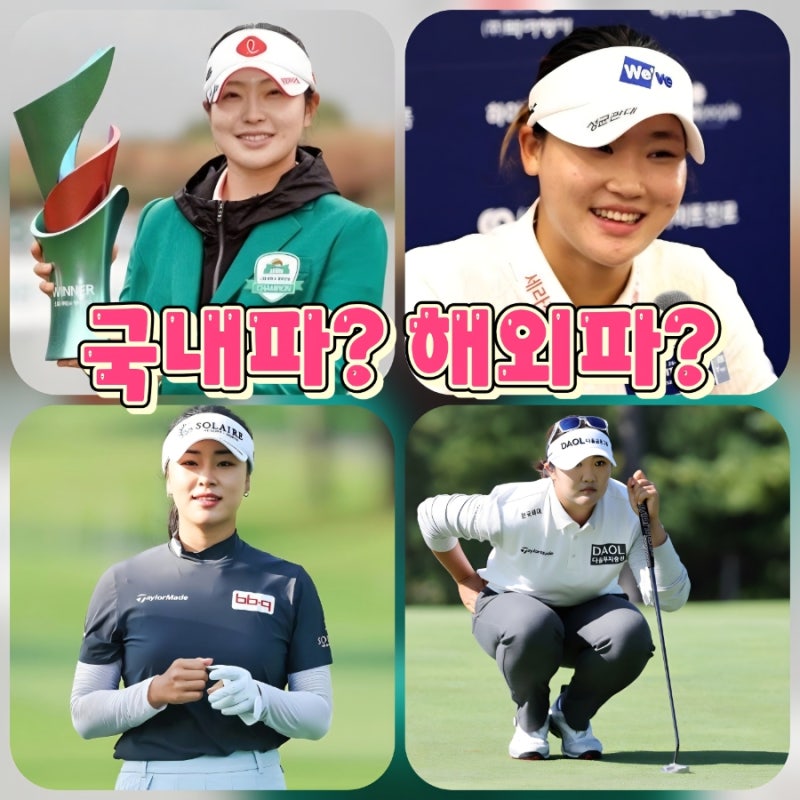 아이스버그골프 서울신문 오픈, 국내파 vs 해외파 맞대결