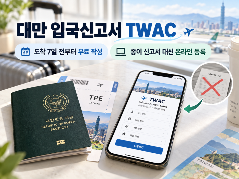 변경된 대만 입국신고서 TWAC 작성방법, 직업·비자종류·동행자 입력, 대만이민국 공식사이트....