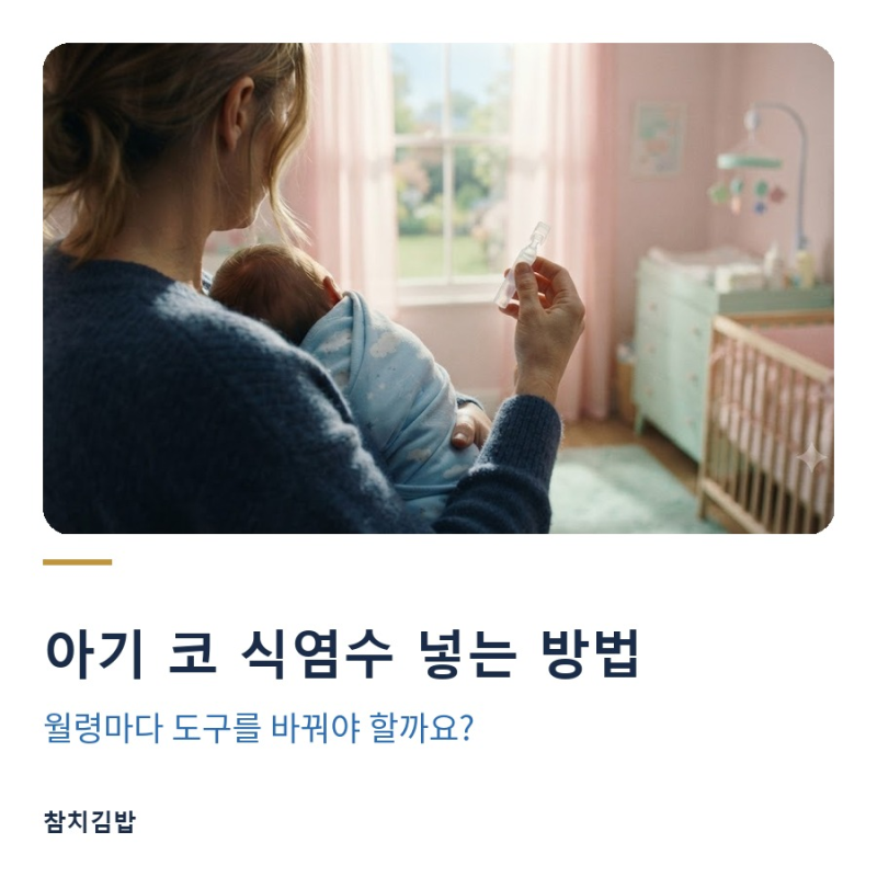 아기 코 식염수 넣는 방법, 월령마다 도구를 바꿔야 할까요?