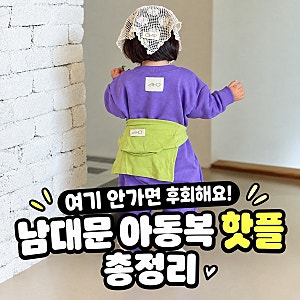 남대문 아동복·아기옷 맛집 건물별 총정리 (영업시간/주차/위치/쇼핑꿀팁)