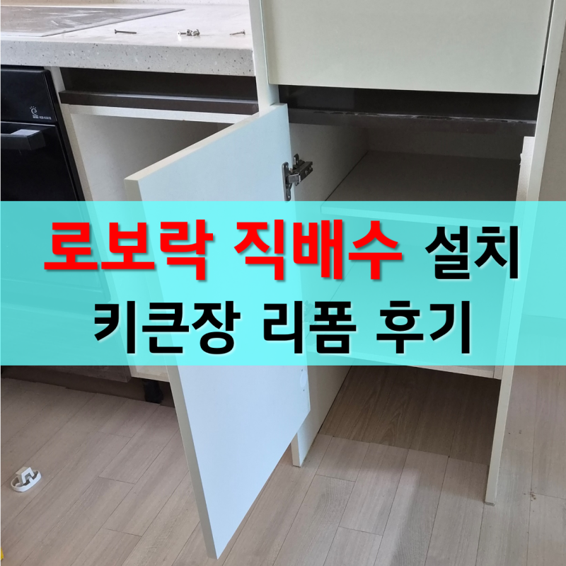 동탄 로보락 S10 MaxV Ultra 직배수장 리폼 키큰장 개조
