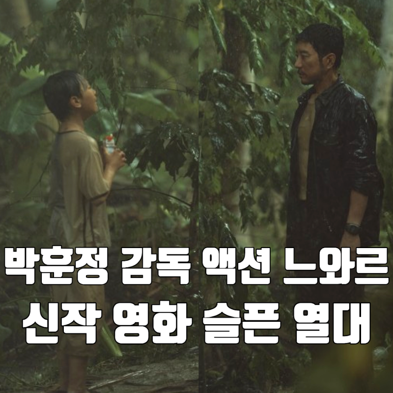 킬러 조직 사부의 죽음 영화 슬픈 열대 티저 예고편 11월 개봉 박훈정 감독 신작 액션 느와르