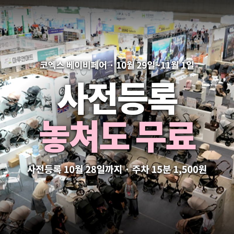 코엑스 베이비페어 10월 코베 일정 — 사전등록 28일 마감·현장등록도 무료, 주차 1시간 6,000....