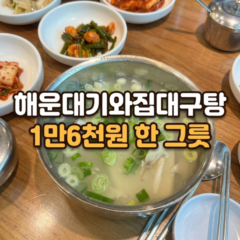 해운대 달맞이길 맛집 | 해운대기와집대구탕, 맑은 대구탕 1만6천원 한 그릇