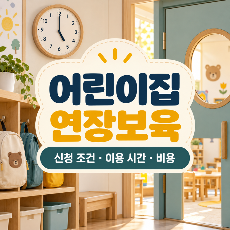 어린이집 연장보육 신청 조건과 이용 시간 맞벌이 부모라면 확인하세요