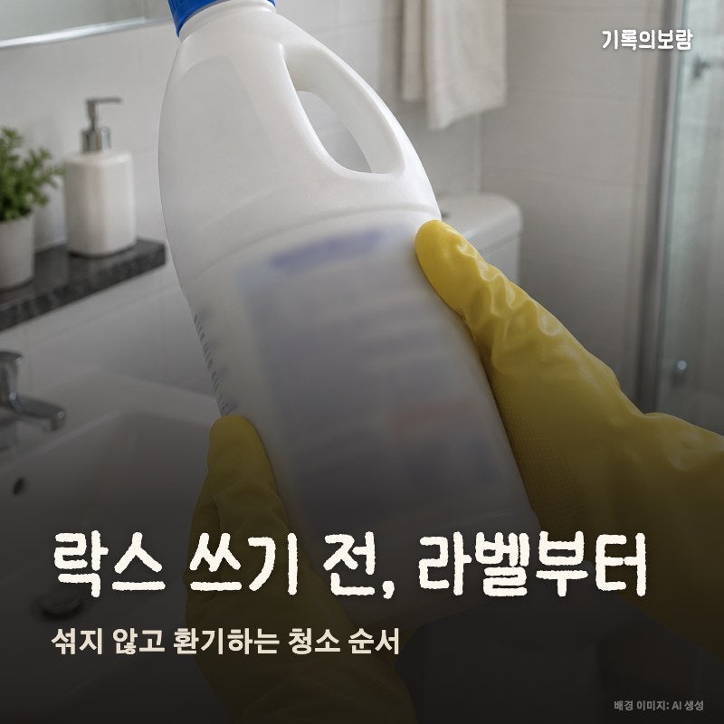 락스 사용법, 구연산·표백제 섞지 않는 청소 순서