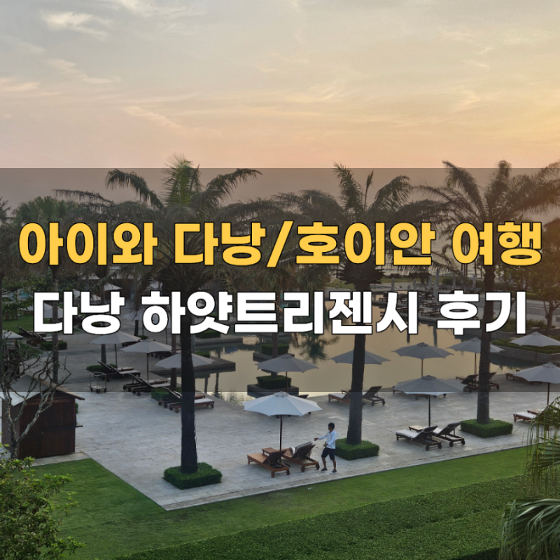 ✈️ [다낭 여행 1편] 아이와 함께라면 무조건 여기! 하얏트 리젠시 다낭 호캉스 & 첫날 맛집·....