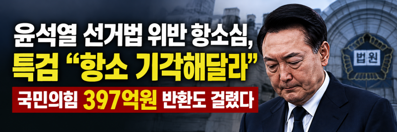 윤석열 2심서 특검 '항소 기각' 요청…국민의힘 397억 반환 걸렸다