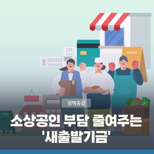 소상공인 대출 상환 부담 줄인다··· 새출발기금 지원 대상·혜택 총정리